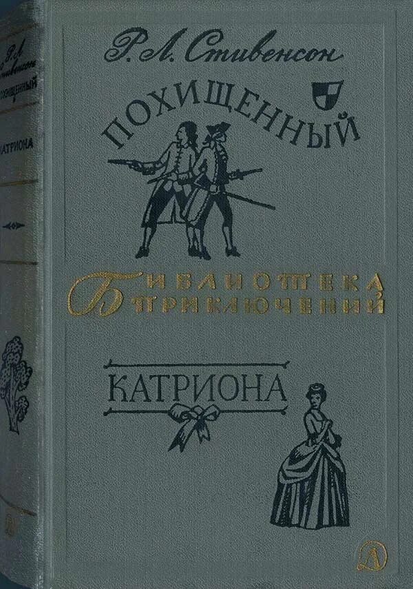 Р л стивенсон вычитанные страны. Катриона стивенсон. библиотека приключений похищенный. катриона. похищенный. катриона. стивенсон похищенный катриона.