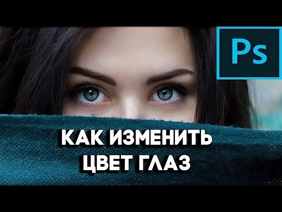 Фотошоп изменяем цвет глаз. Фотошоп изменяем цвет глаз. Редактор с глазом. Глаз для обработки в фотошопе. Фотошоп изменяем цвет глаз.