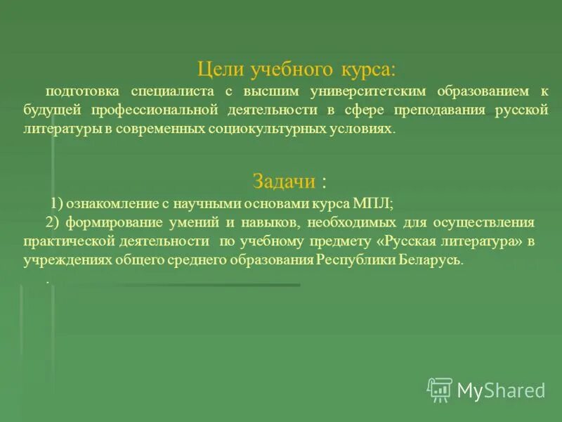 Цель научных произведений. Цели и задачи методики преподавания литературы. Цель и задачи учебного курса;. Цели и задачи методики преподавания русской литературы. Методика преподавания литературы в школе.