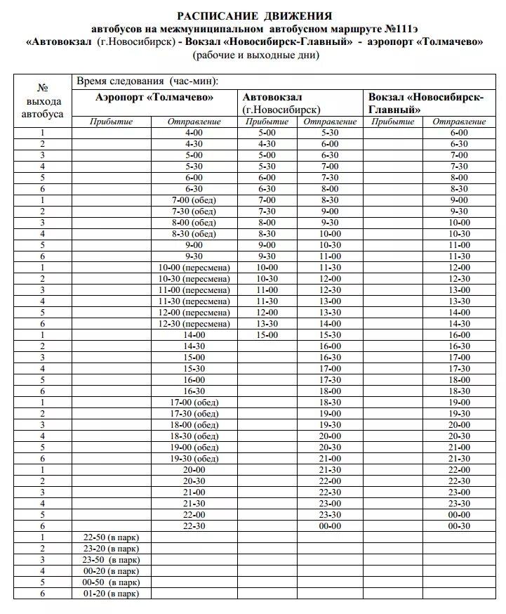 Расписание автобуса жд вокзал аэропорт толмачево новосибирск. Аэропорт Толмачево автобус 111э. Расписание автобуса 111 аэропорт Толмачево. Расписание автобусов 111э Новосибирск от аэропорта до вокзала. Расписание автобуса 111э Новосибирск от ЖД вокзала.
