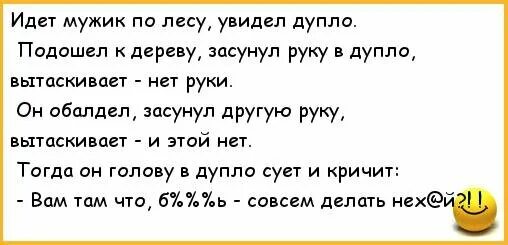 Мама ей сует в. Шутки про дупло. Анекдот про дупло и руки. Идёт мужик по лесу видит дупло анекдот. Идет мужик по лесу.