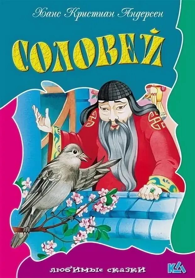 Соловей андерсен читать краткое содержание. Х. к. адндерсен «соловей» книга. гас хрестьян алдерсон соловей. книга сказка соловей г.х андерсен.