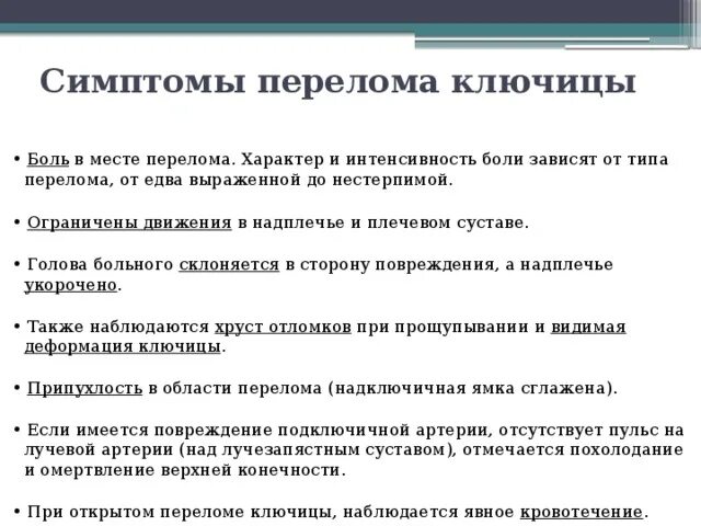 Как оказать помощь при переломе ключицы. Перелом ключицы дифференциальная диагностика. 5 признаков перелома. явные признаки перелома. характер боли при переломе.