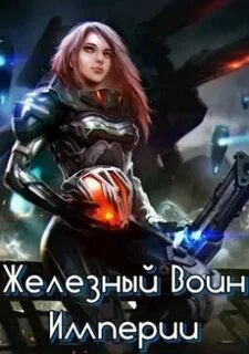 Железный воин 2 читать
