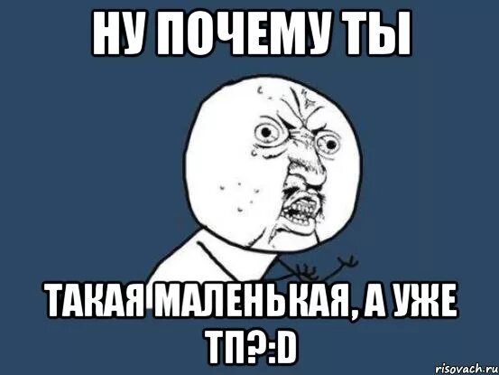 Ну почему я думаю о тебе песня. Ну почему ты такой. Ну почему же ты выбираешь их кукол. Такая маленькая а уже ТП. Почему ты такая маленькая.