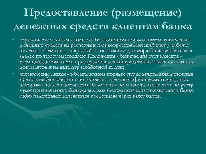 Размещение денежных средств кредитной организации. Размещение денежных средств. Способы размещения денежных средств. Условия размещения денежных средств. Термин размещение денежных средств.