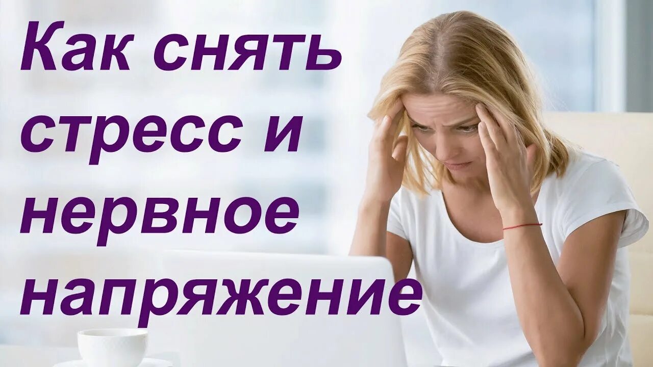 Как снимать стресс дома. Как снять стресс и нервное напряжение. как снять стресс и нервное напряжение женщине. снял накопившийся стресс. нервная женщина картинки.