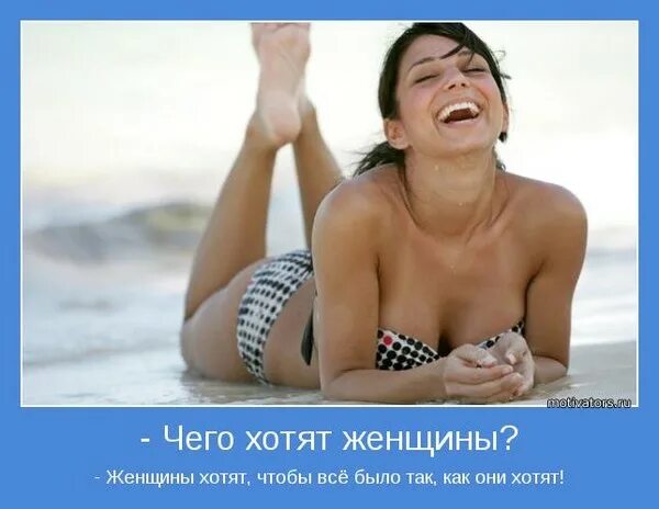 картинки что хочет женщина приколы. бабы хотят чтобы их. высказывания о женщинах. бабы хотят чтобы их. афоризмы порядочной женщине.
