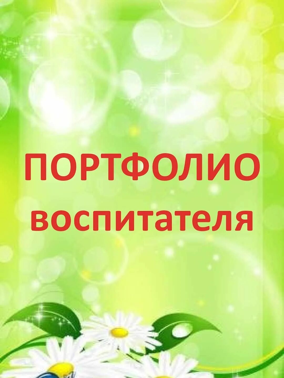 Методическое портфолио воспитателя. Портфолио воспитателя. портфолио воспитателя детского сада. фон для портфолио воспитателя. портфолио для педагога детского сада.