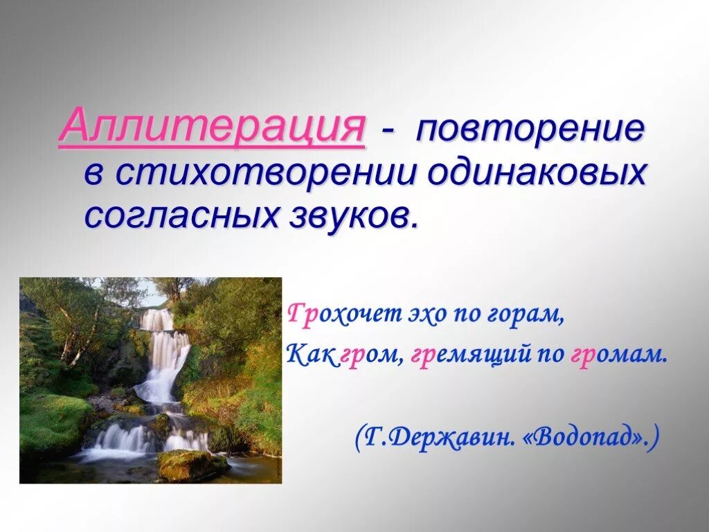 Повтор одинаковых согласных. Аллитерация. Аллитерация примеры. Аллицетария в литературе. Аллитерация это в литературе.