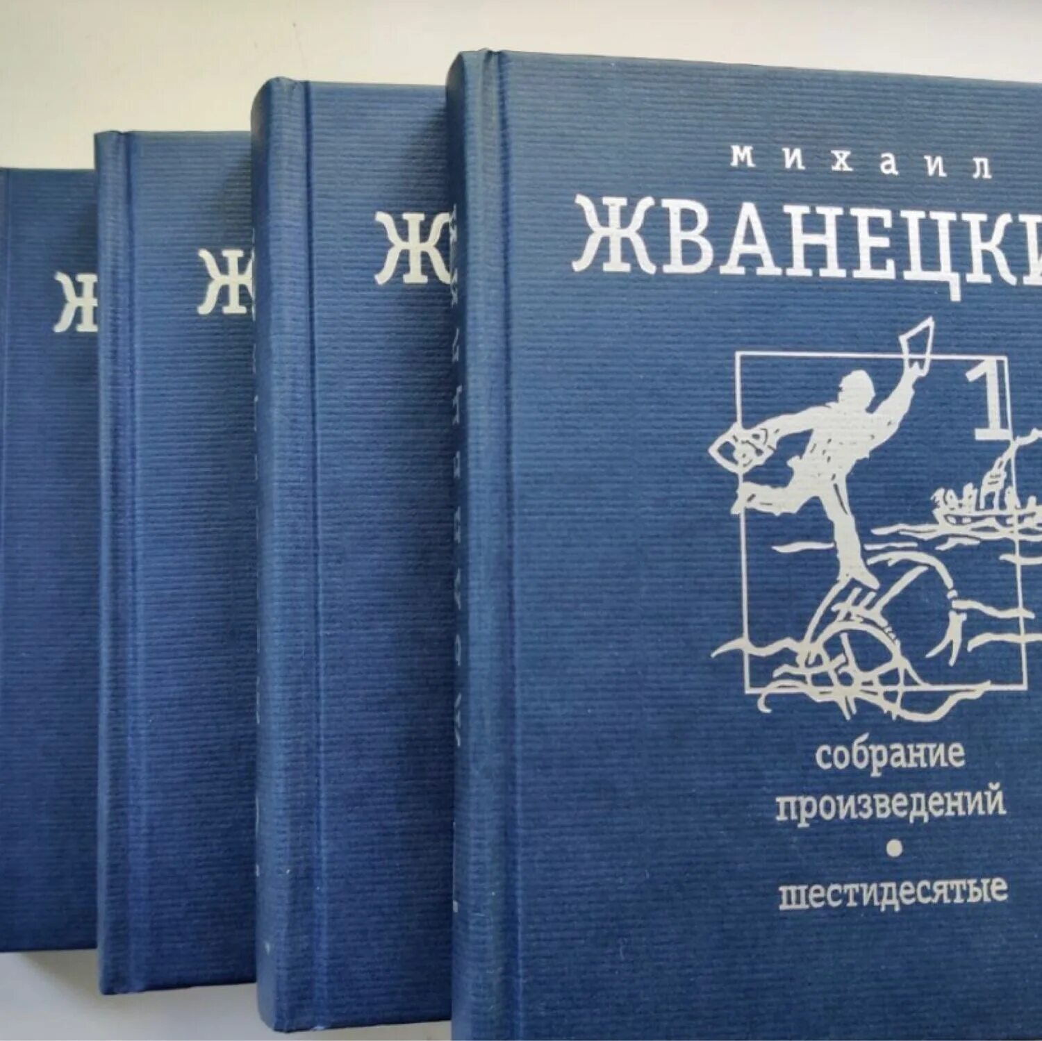 Собрание произведений книга. Собрание произведений Жванецкого Издательство время. Собрание произведений. В 4 Т. Т.1:шестидесятые / м. м. Жванецкий.