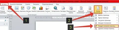 Как убрать номер с последней страницы