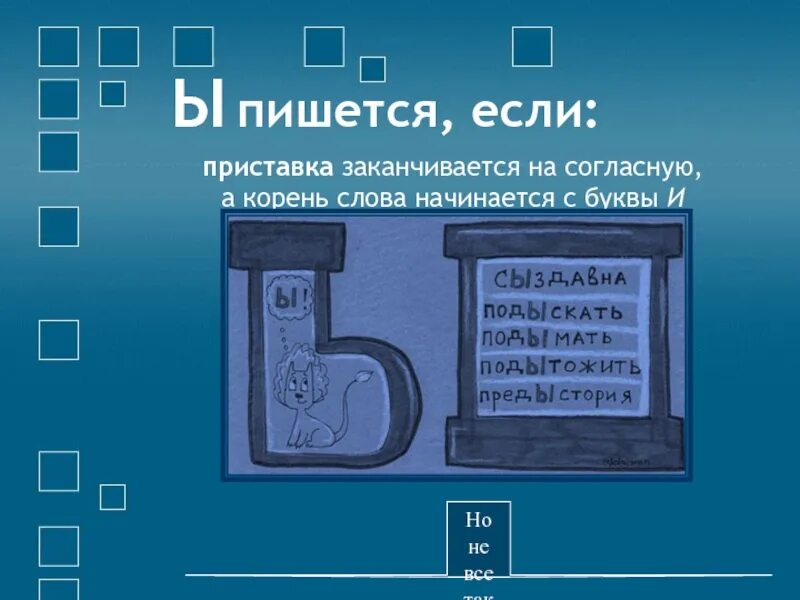 Приставки заканчивающиеся на согласную. Слава на ы. Приставки на согласную букву. Слово на "и" начинается "ы" заканчивается.