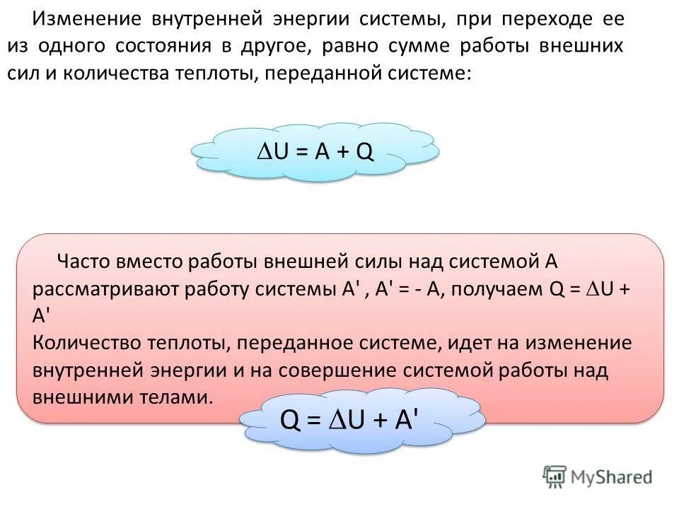 Какое количество теплоты передаст. Изменение внутренней энергии равно. изменение внутренней энергии системы при переходе. сумма работы внешних сил и количества переданной теплоты равна. изменение внутренней энергии при переходе из одного состояния.