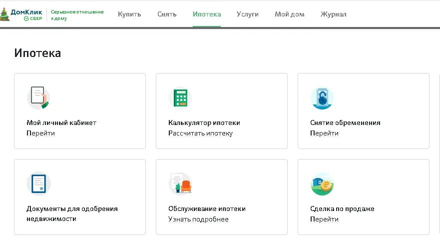 Сбербанк домклик москва. ДОМКЛИК от Сбербанка ипотека. Оформление ипотеки через ДОМКЛИК. ДОМКЛИК калькулятор ипотеки. Документы для ипотеки ДОМКЛИК какие нужны.