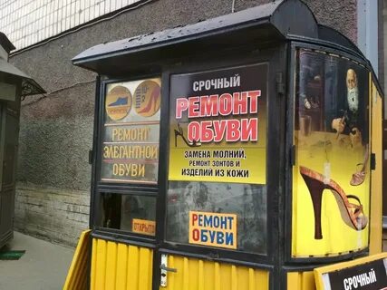 Ремонт обуви спб