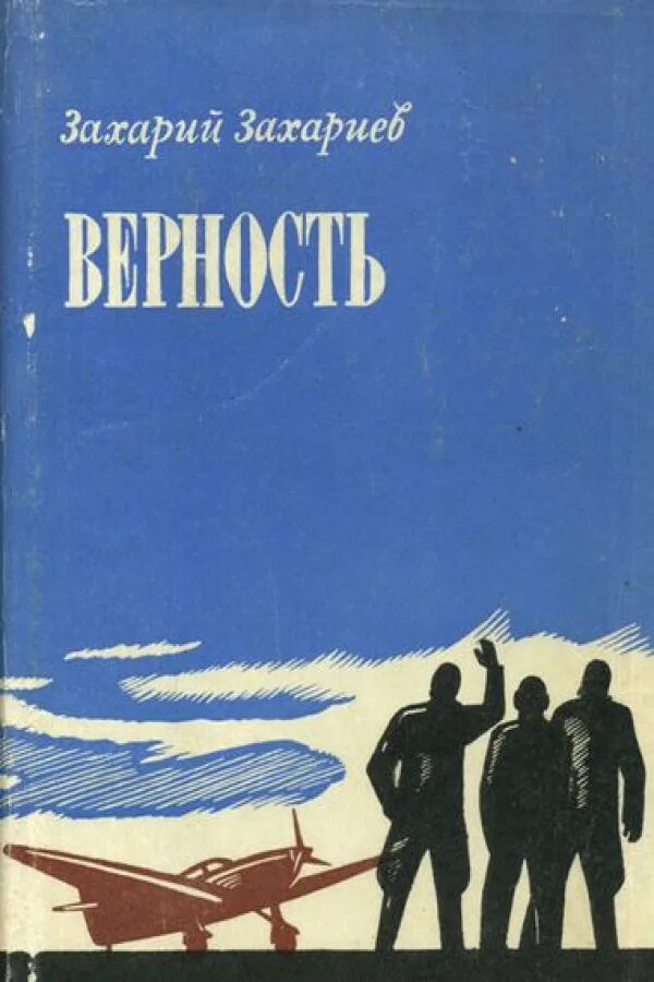 книга верность. фатех ниязи верность. верность марко миссироли книга. верность аткай книга. верность 👩🏼‍💼 рэйнбоу рауэлл.