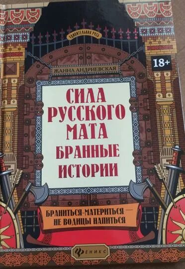 С матом истории книга. Сила русского мата книга. История мата. История русского мата. Русский мат ахметова