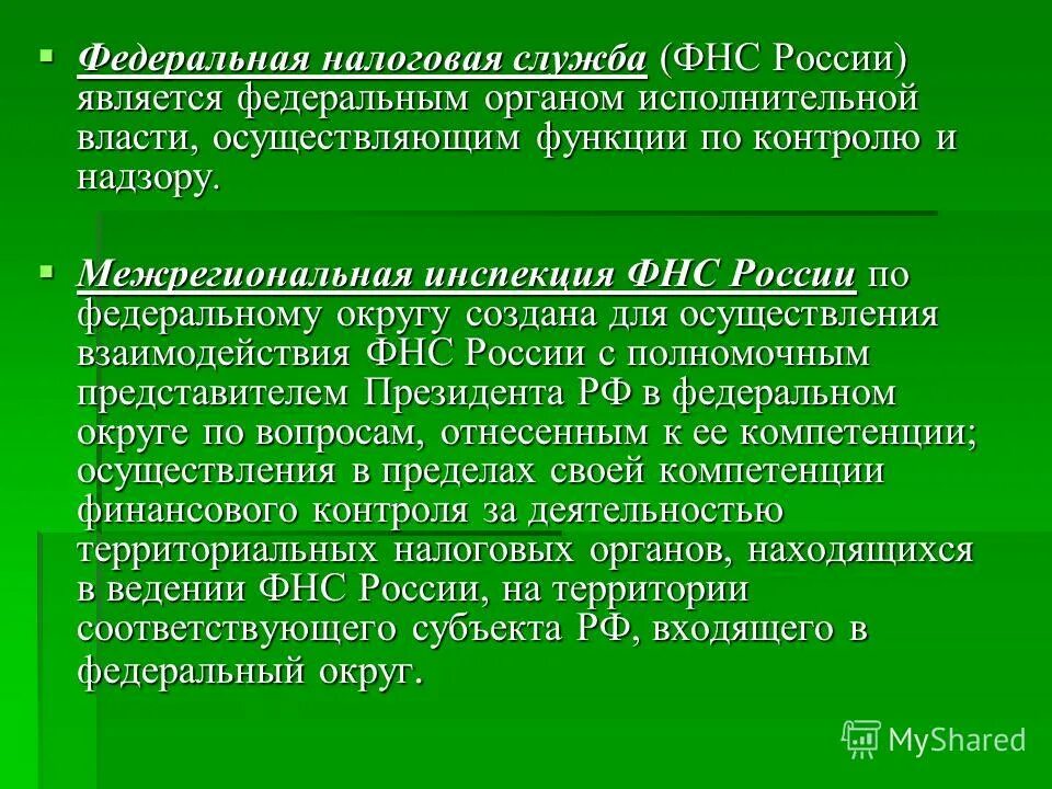 Является федеральным органом исполнительной власти осуществляющим функции. Налоговая органы исполнительной власти. функции государственной налоговой службы рф. функции налоговых органов рф. функции фнс рф.