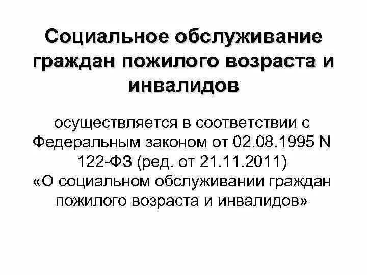 Фз 122 о социальном обслуживании граждан пожилого. ФЗ О социальном обслуживании граждан пожилого возраста. Социальное обслуживание пожилых граждан. Законы о социальном обслуживании пожилых. Понятие социального обслуживания пенсионеров и инвалидов.