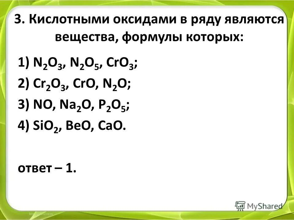 Основные оксиды находятся в ряду. Формулы веществ которые являются оксидами.