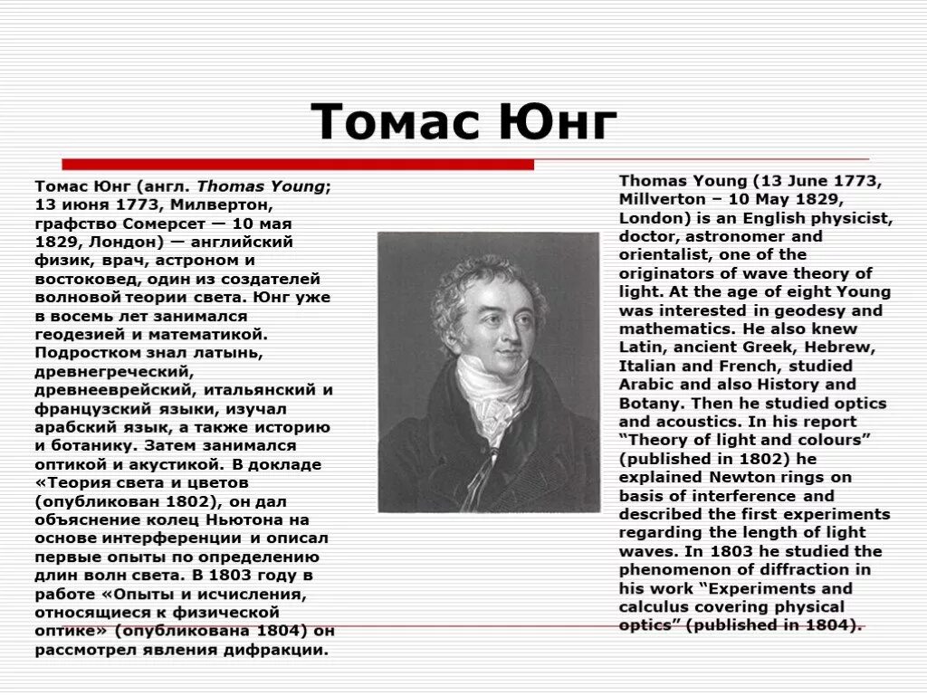 Англ физик. Юнг физик. знаменитые английские физики.