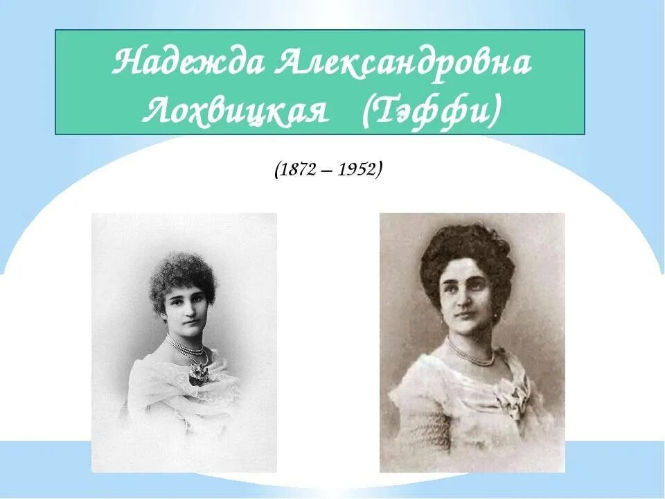 Тэффи (н. а. Лохвицкую). Тэффи 1872-1952 краткое.