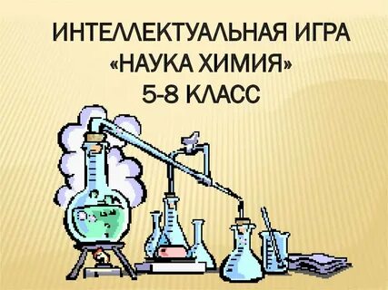 Самая химия