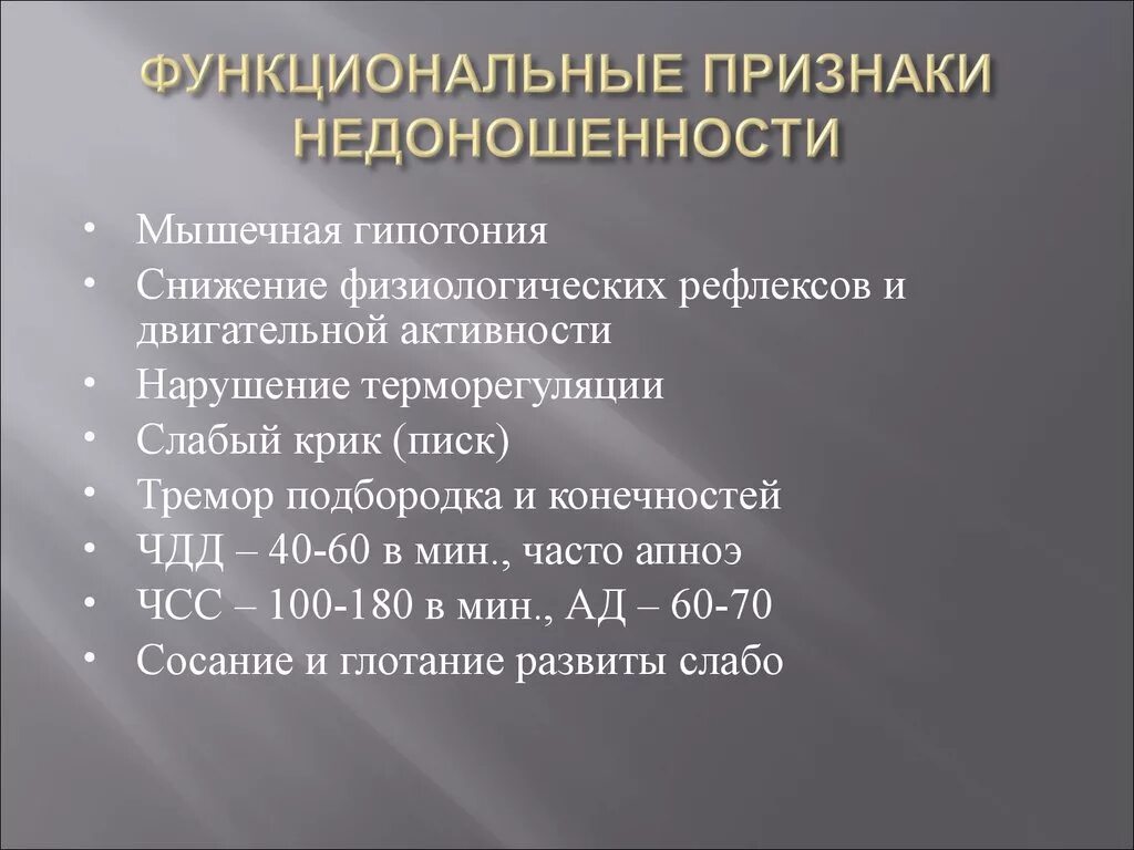 Признаки функционирующего. Функциональные признаки недоношенности. Функциональные признаки недоношенного. Функциональные признаки недоношенного ребенка. Морфологические и функциональные признаки недоношенного ребенка.