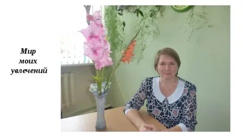 Увлечения учителя