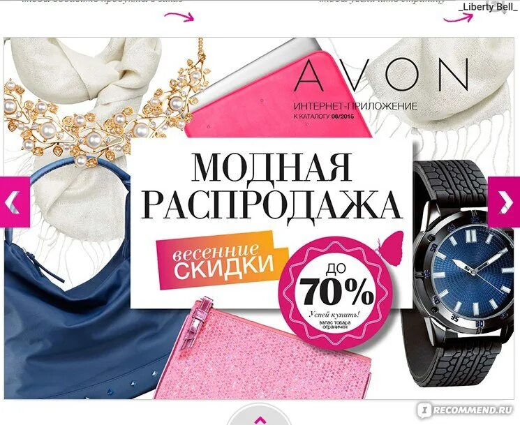 Https www avon ru. Эйвон. Эйвон sale. Модная распродажа. Распродажа эйвон.