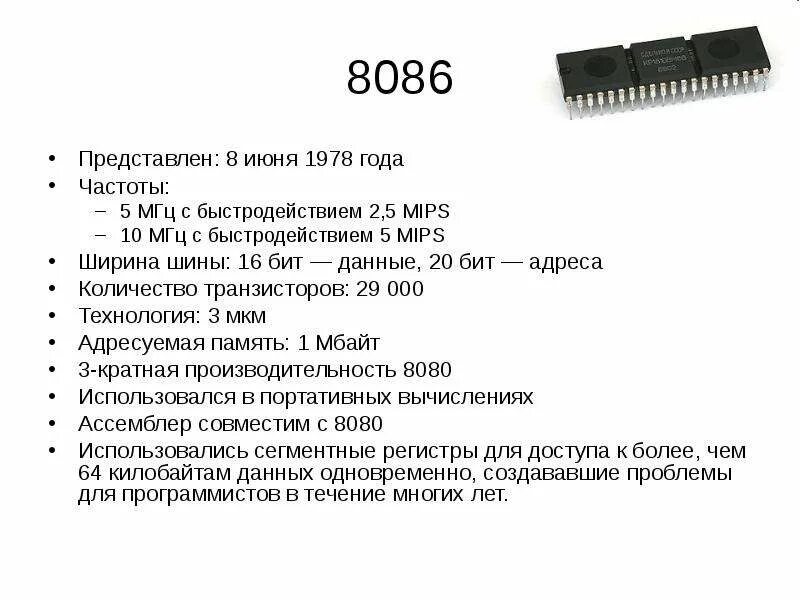 8086 Шина данных. Intel 8086 характеристики. Сколько транзисторов в процессоре. Intel 8086 Разрядность шины данных.