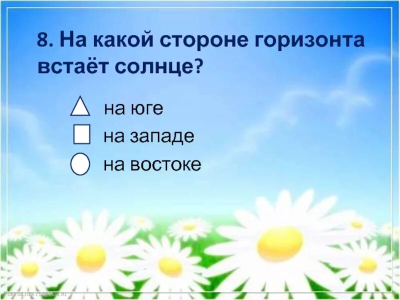 Где утром солнце встает. С какой стороны встает солнце. на какой стороне горизонта встает солнце. на какой стороне горизонт вставает солнце. солнышко встает на востоке.