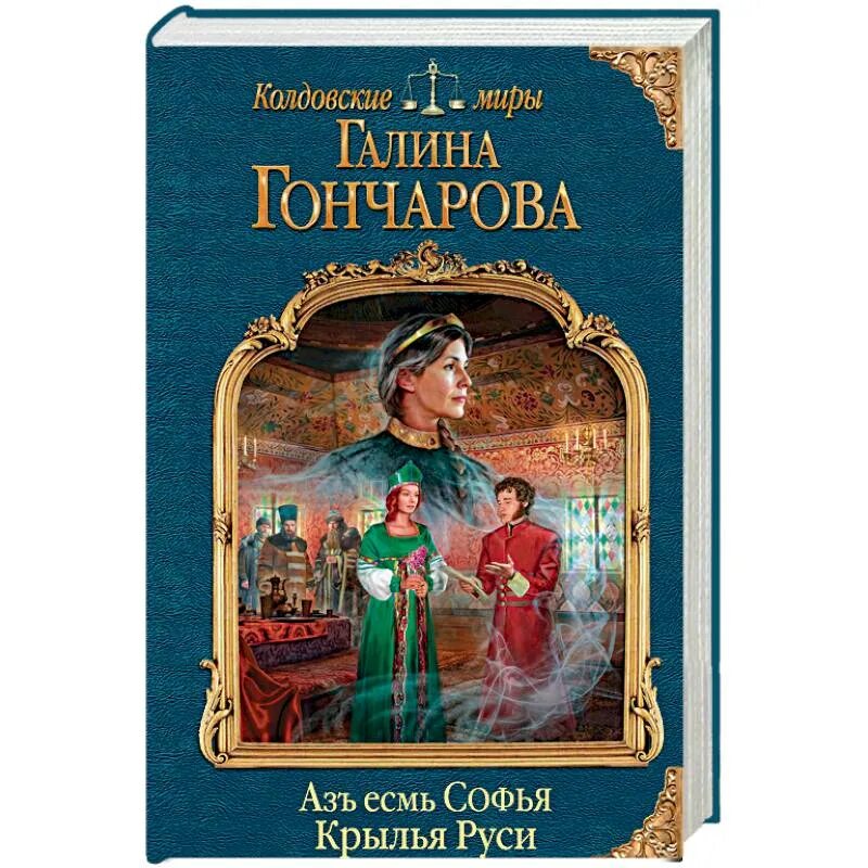 Заповеди творца в откровениях. Заповеди творца. Gosudarynia - galina dmitriievna goncharova. Аз есмь. Az iesm' sof'ia - galina dmitriievna goncharova.