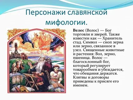 Персонажи славянской мифологии у есенина 5 класс
