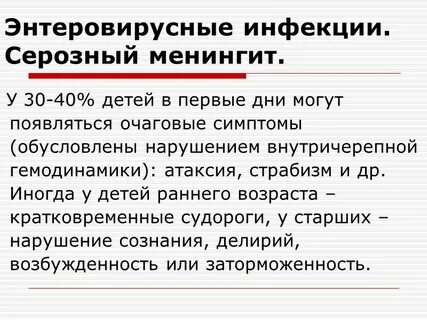 Энтеровирусный менингит