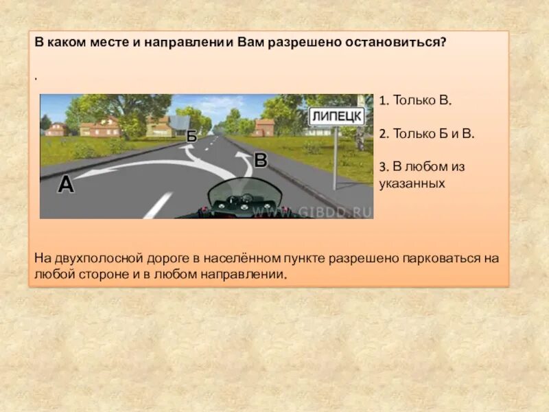 В каком направлен. В каком месте и направлении вам. в каком месте вам разрешено остановиться. в каком месте и направлении разрешено остановиться. в каком направлении вам разрешено остановиться.