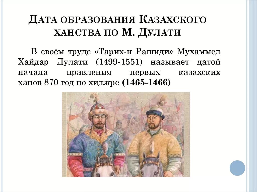 Возникновение казахского ханства. Казахское ханство презентация. История казахского ханства. Образование казахского ханства. Керей хан казахские ханы