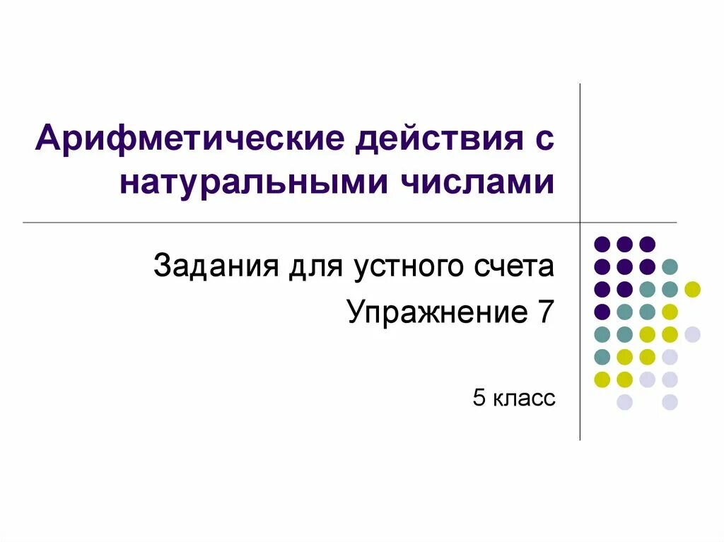 Задания арифметические действия с натуральными числами. Математика 5 класс вычитание натуральных чисел. Арифметические действия над натуральными числами примеры. Математика в таблицах и схемах. Действия с натуральными числами.