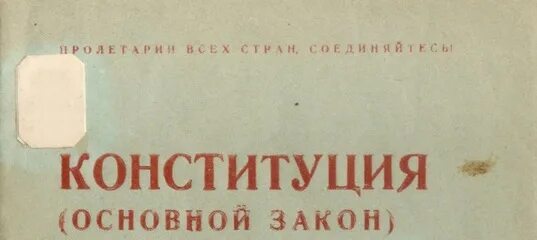 Конституция асср. Конституция асср