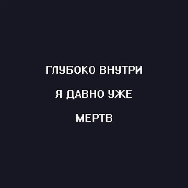 Убитых не убьешь цитаты. Я давно мертв внутри. цитаты для мертвых внутри. я мертв внутри цитаты. я давно мёртв внутри цитаты.