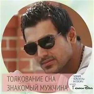 Видеть знакомого мужчину