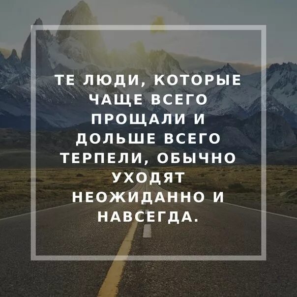 Сначала терпит терпит. Человек который часто прощает. Уходят молча и навсегда. Те люди которые чаще всего прощали и дольше всего. Люди, которые дольше всех уходят навсегда.