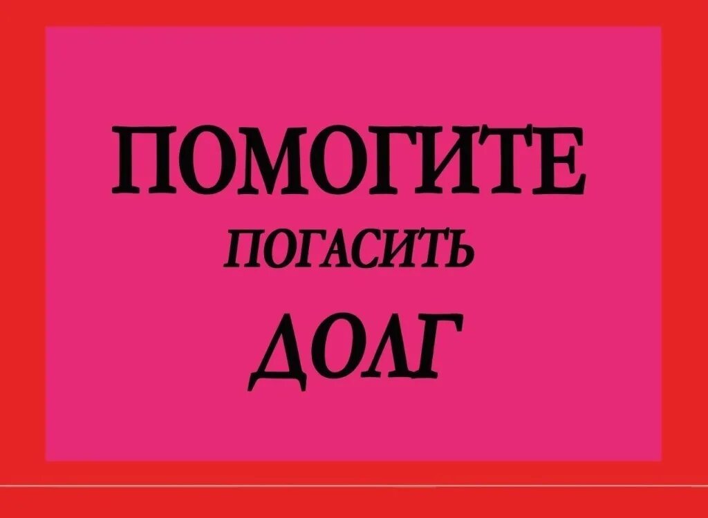 А по могите. Помогите. помогите погасить долги. помогите погасить долг в клинике. помогите оплатить долг в ветклинике.