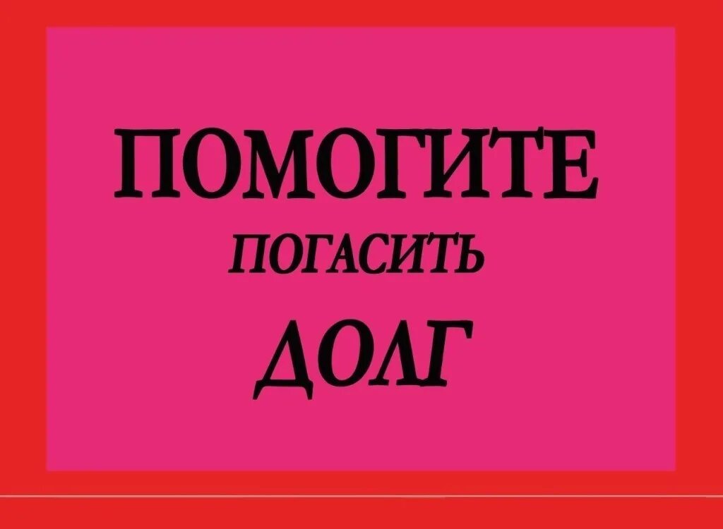 Помогите. Помогите погасить долги. Помогите погасить долг в клинике. Помогите оплатить долг в ветклинике. Слово помогает выжить