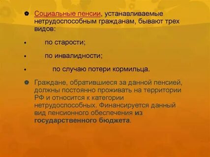 Социальная пенсия нетрудоспособной бабушки