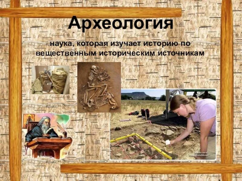 Археология наука древностей. Археология это наука. Наука изучающая раскопки. Археология это наука. Презентация на тему археология.