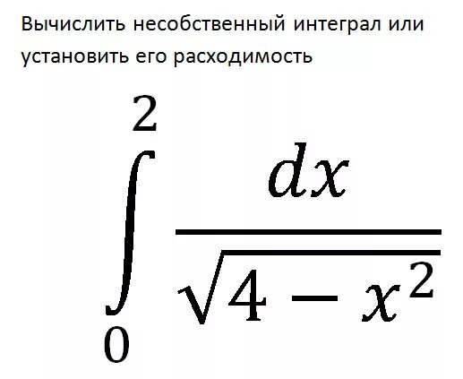 Вычисление несобственных интегралов. Вычислить несобственный интеграл или доказать его расходимость. Формула вычисления несобственного интеграла. Вычислить или доказать расходимость интеграла. Вычислить расходимость интеграла