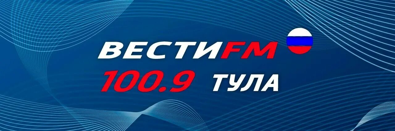 Вести ФМ. Вести ФМ Тула. Вести ФМ Тула 100.9. Вести Тула логотип.