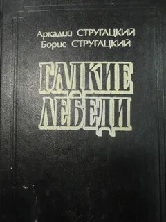 Стругацкие гадкие лебеди аудиокнига